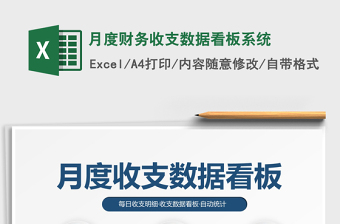 2021年月度财务收支数据看板系统