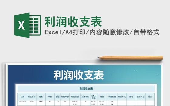 2021年利润收支表