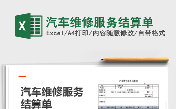 2021年汽车维修服务结算单