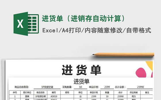2021年进货单（进销存自动计算）