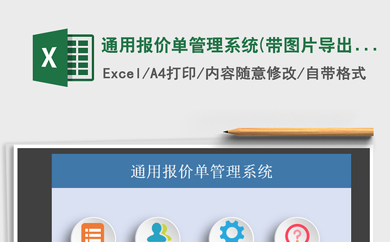 2021年通用报价单管理系统(带图片导出)