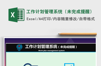 2021年工作计划管理系统（未完成提醒）
