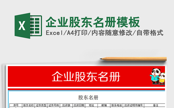 2021年企业股东名册模板
