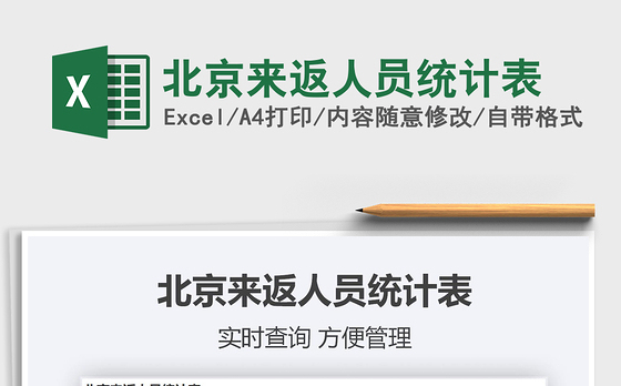 2021年北京来返人员统计表
