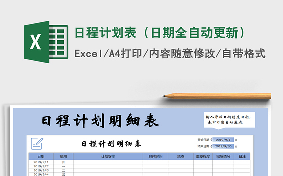2021年日程计划表（日期全自动更新）免费下载