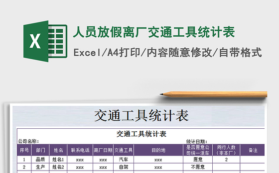 2021年人员放假离厂交通工具统计表