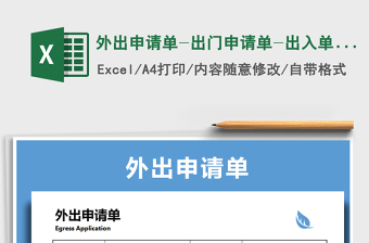 2021年外出申请单-出门申请单-出入单-外出登记