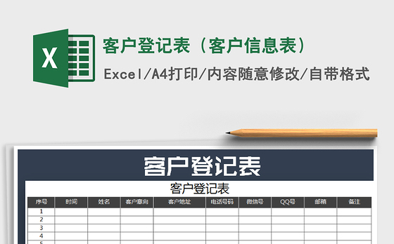 2021年客户登记表（客户信息表）