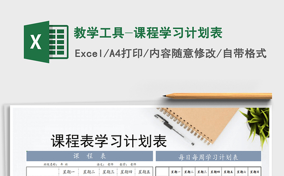 2021年教学工具-课程学习计划表