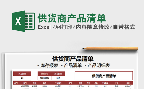 2021年供货商产品清单