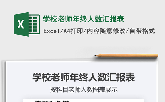 2021年学校老师年终人数汇报表