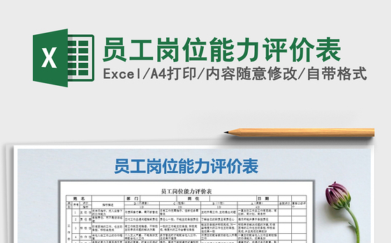 2021年员工岗位能力评价表