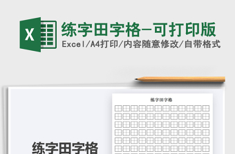 2021年练字田字格-可打印版