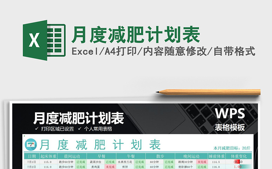 2021年月度减肥计划表