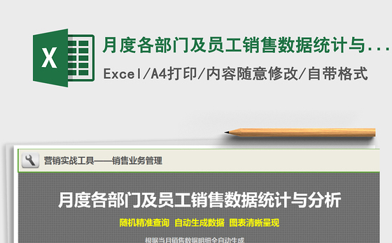 2021年月度各部门及员工销售数据统计与分析工具
