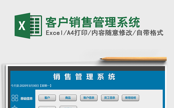 2021年客户销售管理系统