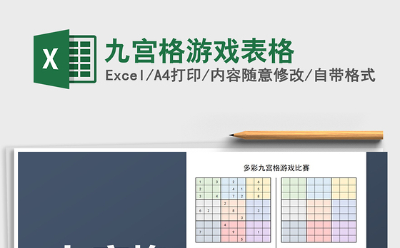 2021年九宫格游戏表格