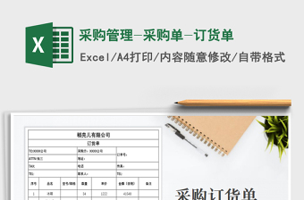 2021年采购管理-采购单-订货单