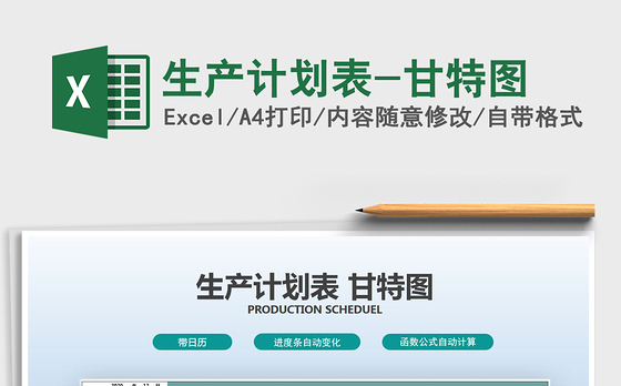 2021年生产计划表-甘特图