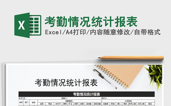 2021年考勤情况统计报表