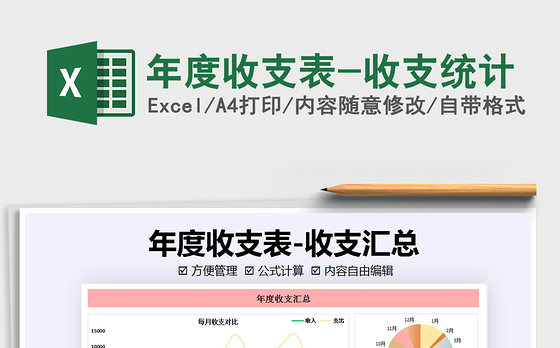 2021年年度收支表-收支统计