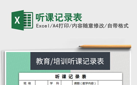 2021年听课记录表