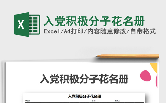 2021年入党积极分子花名册