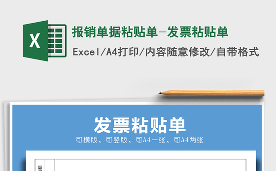 2021年报销单据粘贴单-发票粘贴单