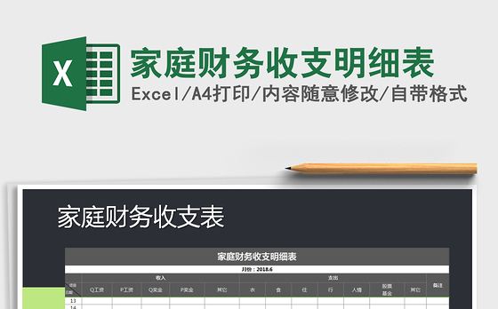 2021年家庭财务收支明细表