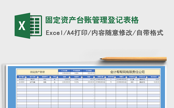 2021年固定资产台账管理登记表格
