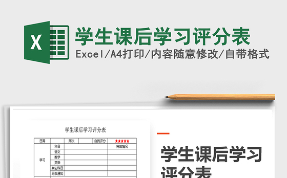 2021年学生课后学习评分表