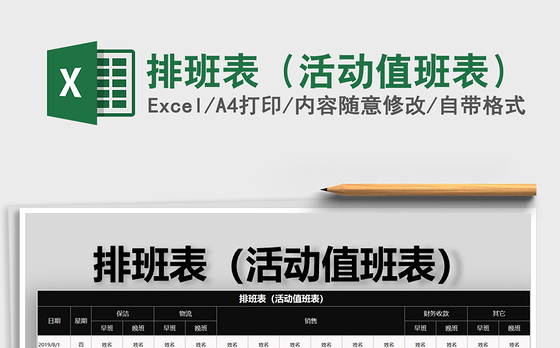 2021年排班表（活动值班表）