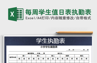 2021年每周学生值日表执勤表