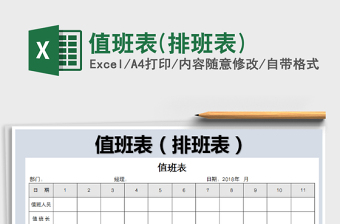 2021年值班表(排班表)