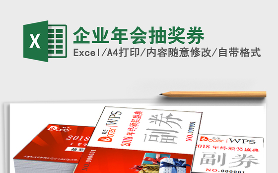 2021年企业年会抽奖券