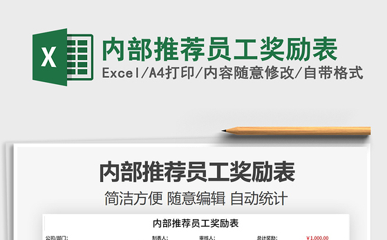 2021年内部推荐员工奖励表