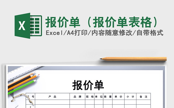 2021年报价单（报价单表格）