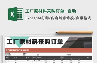 2021年工厂原材料采购订单-自动