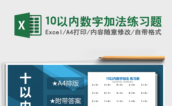 2021年10以内数字加法练习题