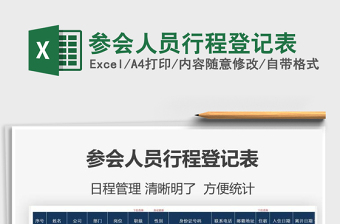 2021年参会人员行程登记表