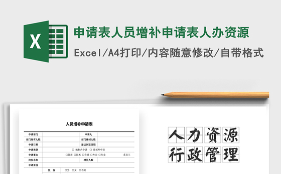 2021年申请表人员增补申请表人办资源