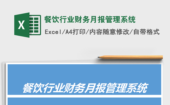 2021年餐饮行业财务月报管理系统