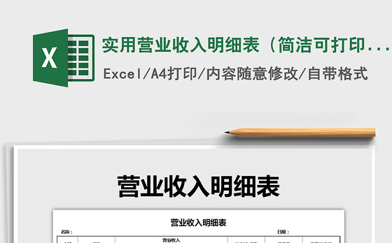 2021年实用营业收入明细表（简洁可打印）