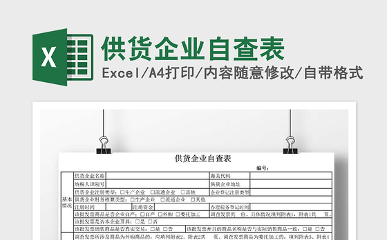 2021年供货企业自查表