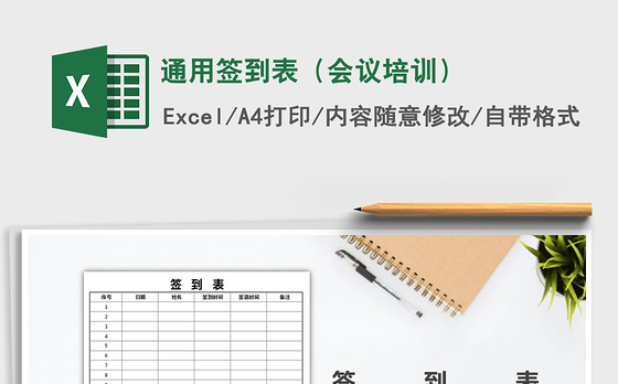 2021年通用签到表（会议培训）