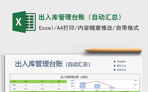 2021年出入库管理台账（自动汇总）