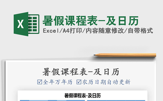 2021年暑假课程表-及日历
