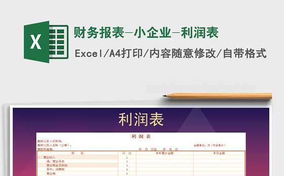2021年财务报表-小企业-利润表