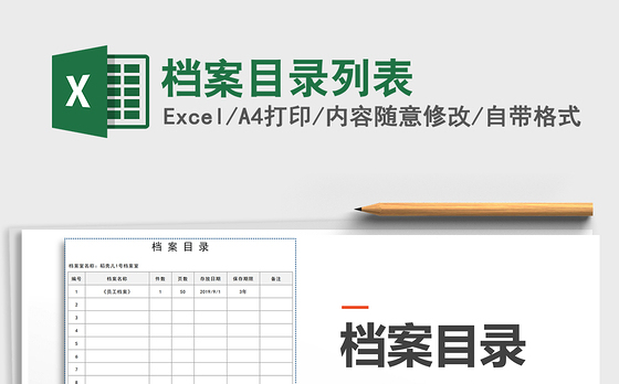 2021年档案目录列表