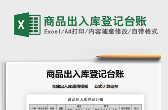 2021年商品出入库登记台账